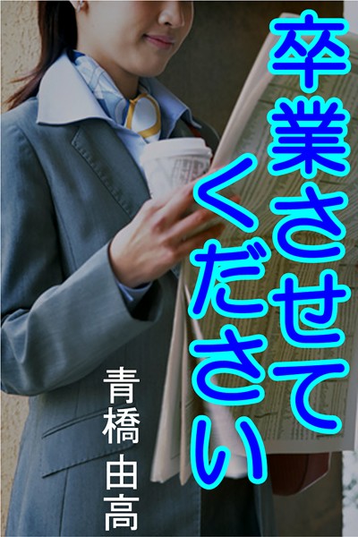 青橋由高❤卒業させてください｜-