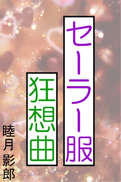 睦月影郎❤セーラー服狂想曲｜-