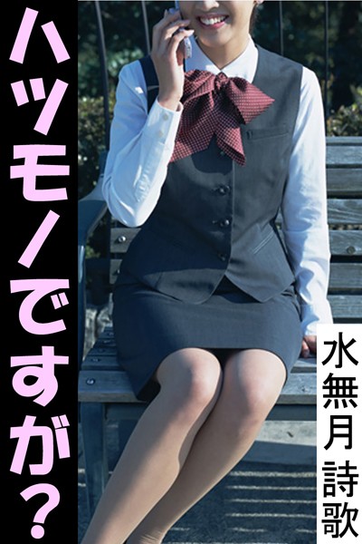 水無月詩歌❤ハツモノですが？｜-