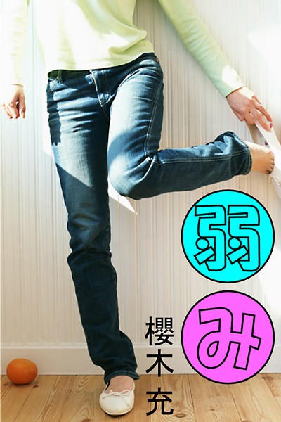 櫻木充❤弱み｜-