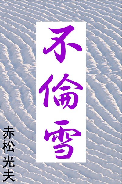 赤松光夫❤不倫雪｜-