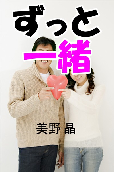 美野晶❤ずっと一緒｜-