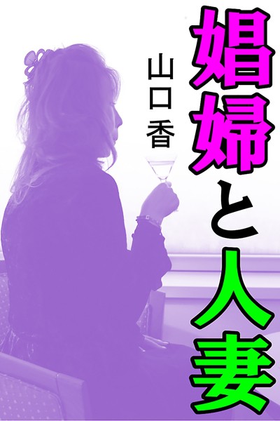 山口香❤娼婦と人妻｜-