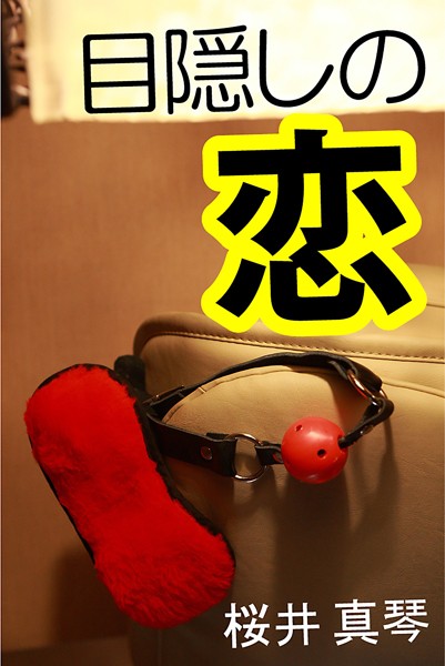 桜井真琴❤目隠しの恋｜-