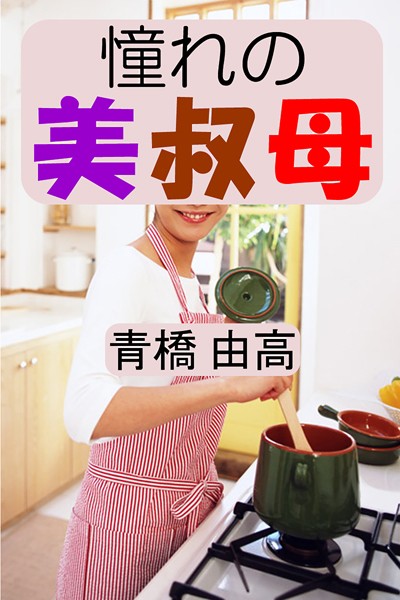 青橋由高❤憧れの美叔母｜-