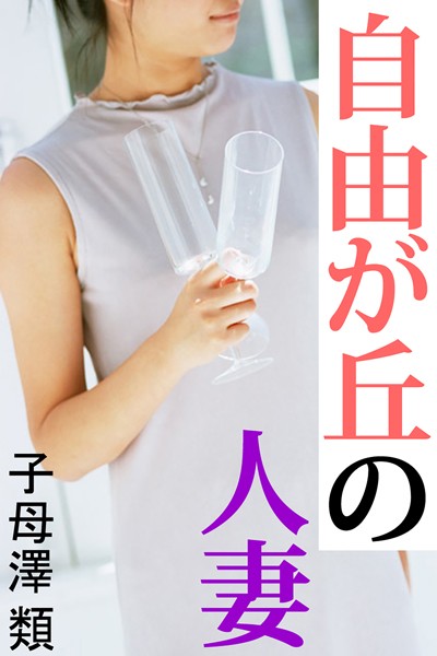 子母澤類❤自由が丘の人妻｜-