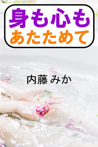 内藤みか❤身も心もあたためて｜-