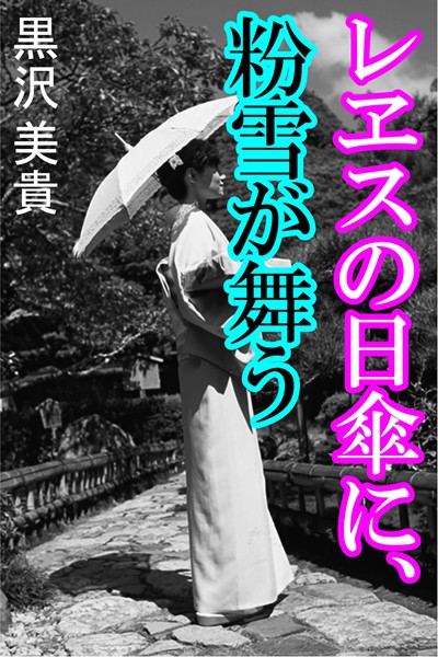 黒沢美貴❤レヱスの日傘に、粉雪が舞う｜-