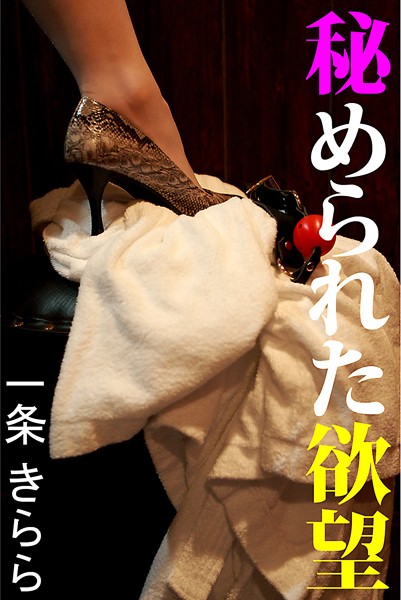 一条きらら❤秘められた欲望｜-