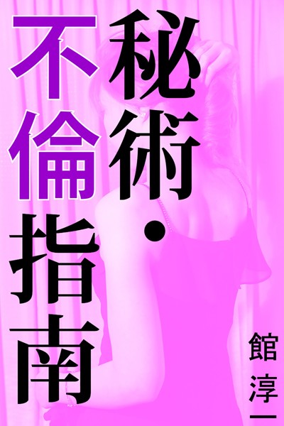 館淳一❤秘術・不倫指南｜-