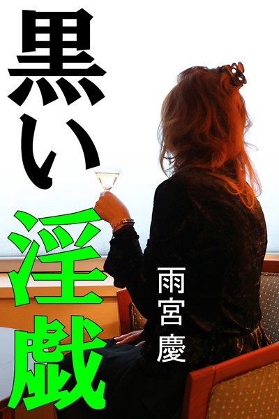 雨宮慶❤黒い淫戯｜-