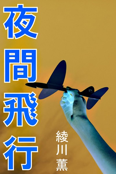 綾川薫❤夜間飛行｜-