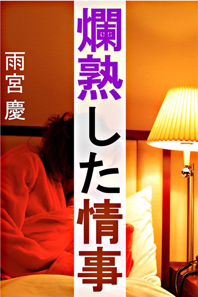 雨宮慶❤爛熟した情事｜-