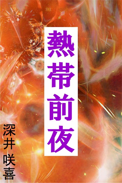 深井咲喜❤熱帯前夜｜-