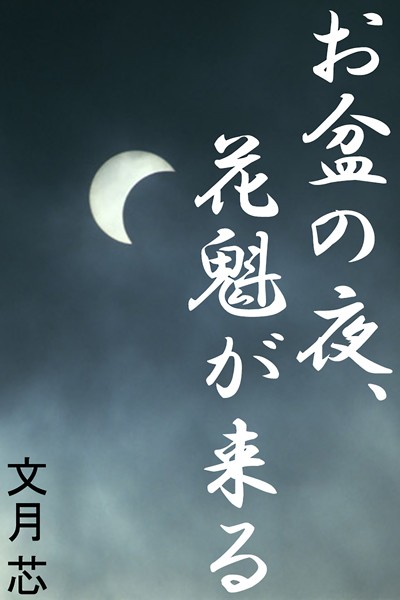 文月芯❤お盆の夜、花魁が来る｜-
