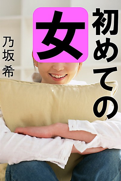 乃坂希❤初めての女｜-