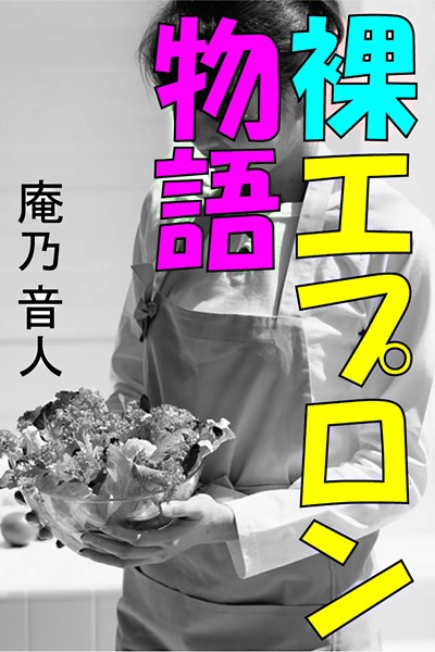 庵乃音人❤裸エプロン物語｜-