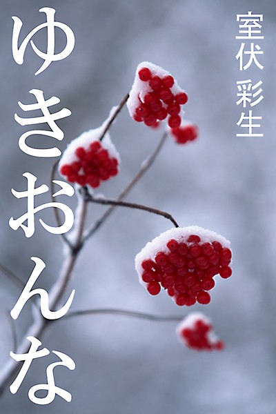 室伏彩生❤ゆきおんな｜-