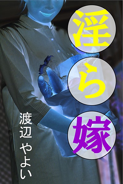 渡辺やよい❤淫ら嫁｜-
