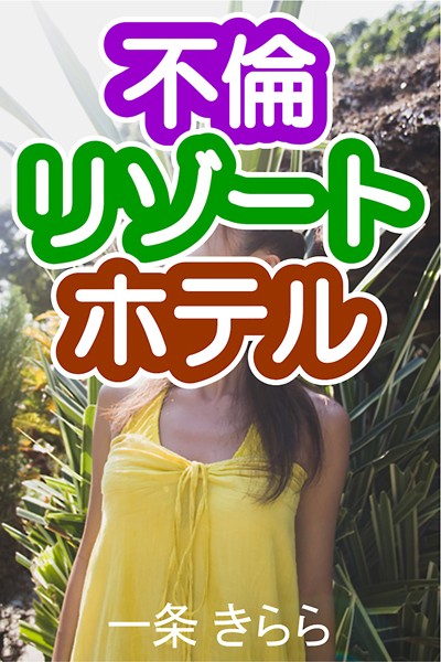 一条きらら❤不倫リゾート・ホテル｜-