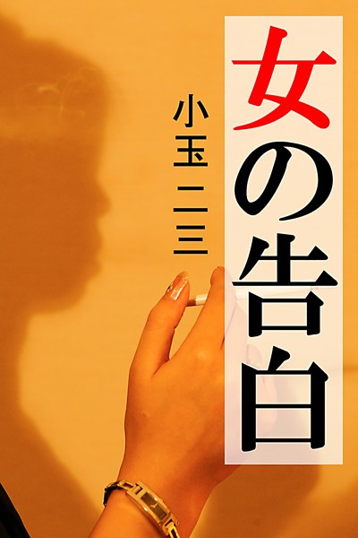 小玉二三❤女の告白｜-