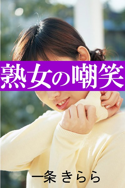 一条きらら❤熟女の嘲笑｜-