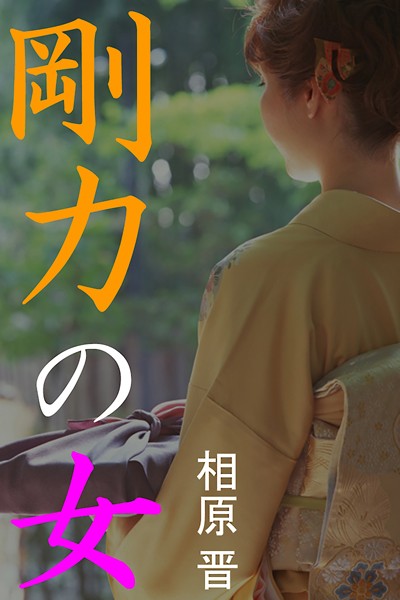 相原晋❤剛力の女｜-