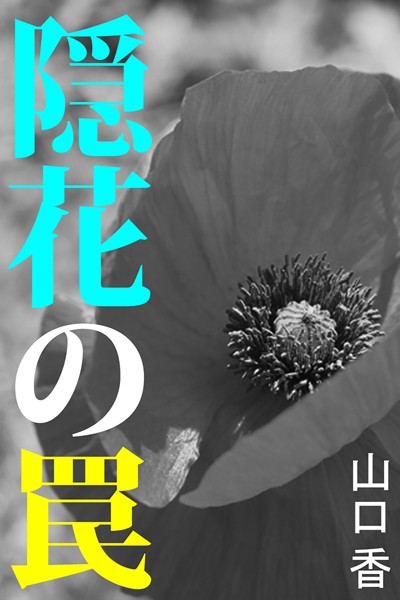 山口香❤隠花の罠｜-