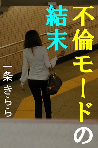 一条きらら❤不倫モードの結末｜-