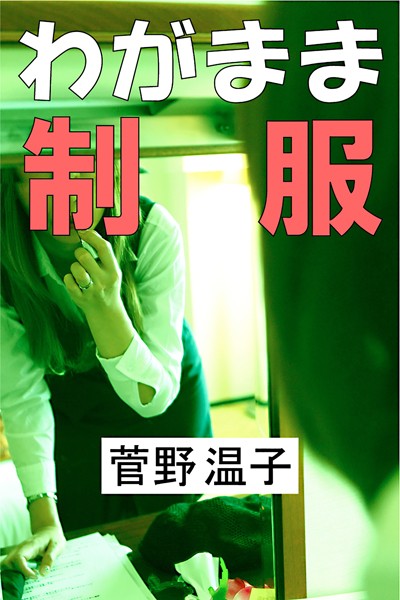 菅野温子❤わがまま制服｜-