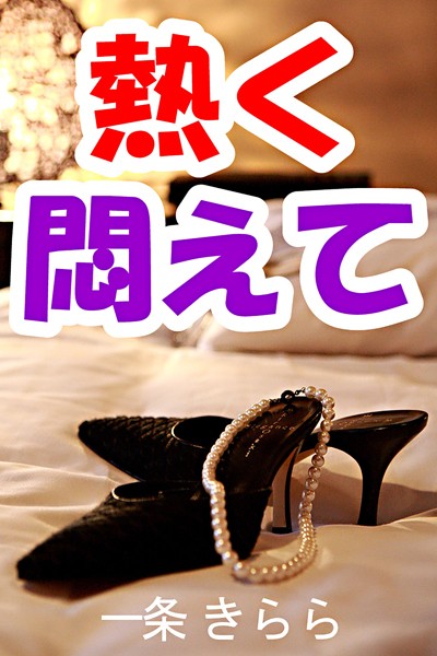 一条きらら❤熱く悶えて｜-