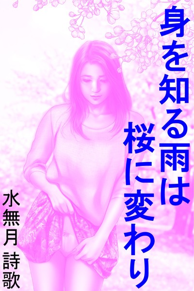 水無月詩歌❤身を知る雨は桜に変わり｜-