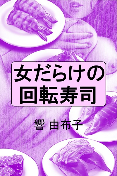 響由布子❤女だらけの回転寿司｜-