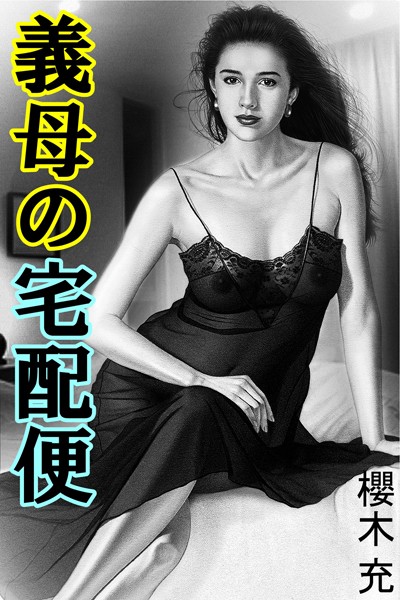 櫻木充❤義母の宅配便｜-