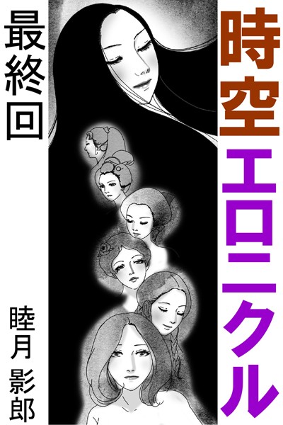 睦月影郎❤時空エロニクル 最終回｜-