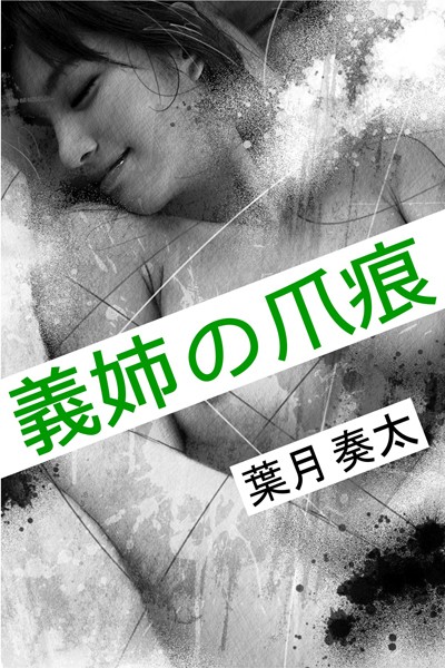 葉月奏太❤義姉の爪痕｜-