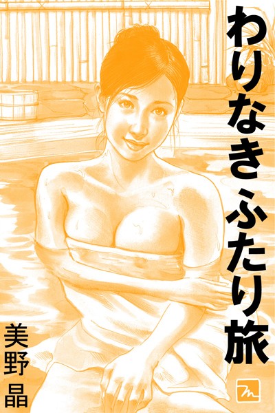 美野晶❤わりなきふたり旅｜-