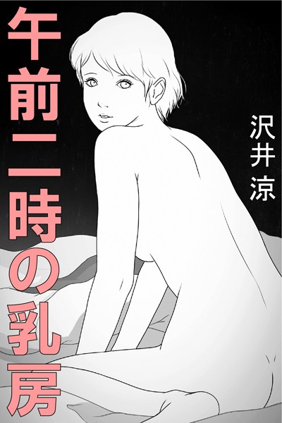 沢井涼❤午前二時の乳房｜-