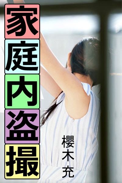 櫻木充❤家庭内盗撮｜-