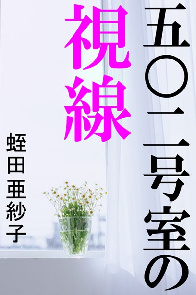 蛭田亜紗子❤五〇二号室の視線｜-