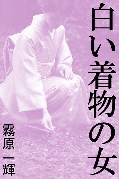 霧原一輝❤白い着物の女｜-