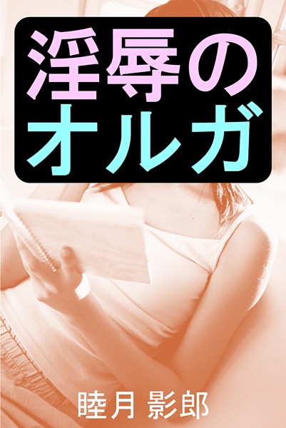 睦月影郎❤淫辱のオルガ｜-