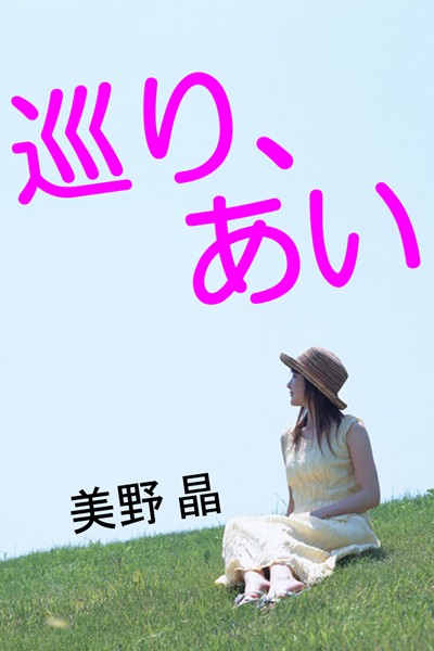 美野晶❤巡り、あい｜-