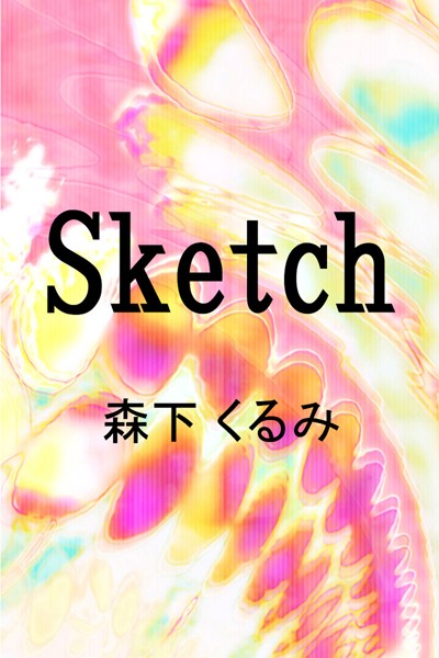 森下くるみ❤Sketch｜-