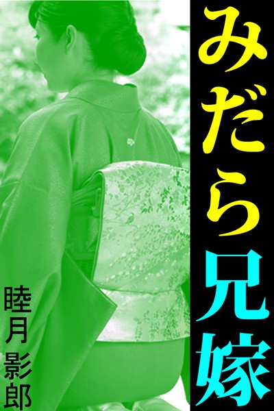 睦月影郎❤みだら兄嫁｜-