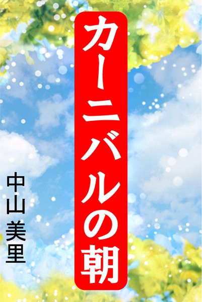 中山美里❤カーニバルの朝｜-