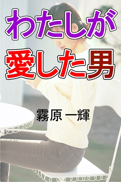 霧原一輝❤わたしが愛した男｜-