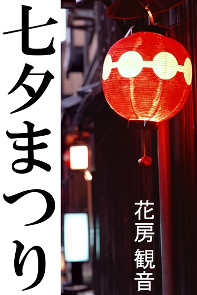 花房観音❤七夕まつり｜-