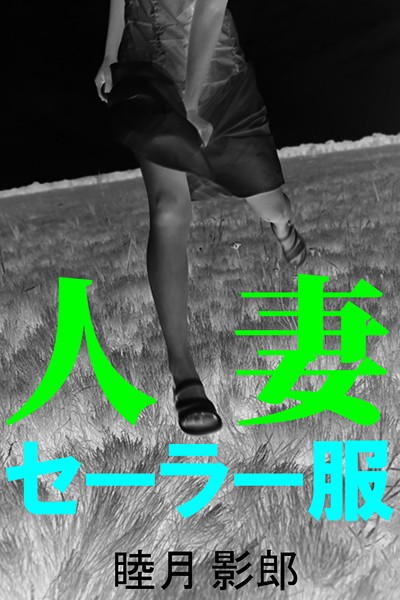 睦月影郎❤人妻セーラー服｜-