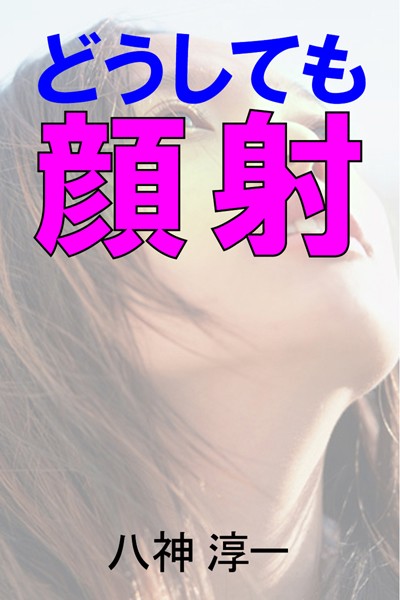 八神淳一❤どうしても顔射｜-